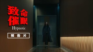若你陷入催眠被利用：Netflix惊悚新片《致命催眠》预告