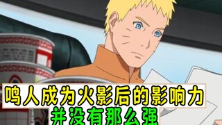 鸣人成为“火影”之后影响力并没有你想的那么高【火影杂谈】
