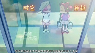 「穿越时空的旅程只为再见你一面」