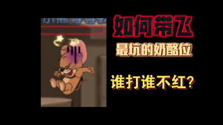 猫和老鼠手游：碰上了史上最坑的奶酪位，这谁打谁不红？