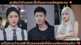 เขาคิดว่าตัวเองจะไร้เทียมทานหลังผูกระบบ  แต่ไม่คาดว่านางฟ้าที่แอบหลงรักก็มีระบบล