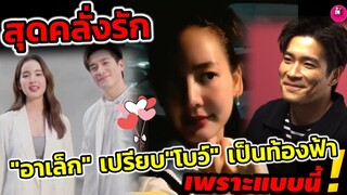 สุดคลั่งรัก! "อาเล็ก ธีรเดช"เปรียบ"โบว์ เมลดา" เหมือนท้องฟ้า เพราะแบบนี้ #อาเล็กโบว์