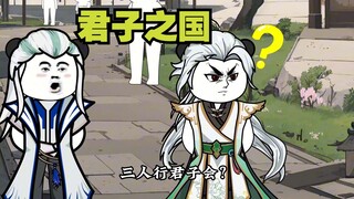 白宏图的恩怨，君子之国119