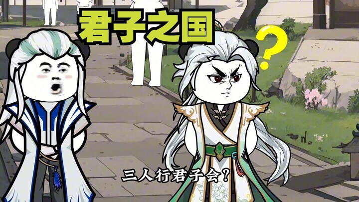 白宏图的恩怨，君子之国119