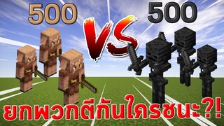 Wither Skeleton vs Piglin มายคราฟ! วัยรุ่นตีกัน! ใครจะชนะ!?