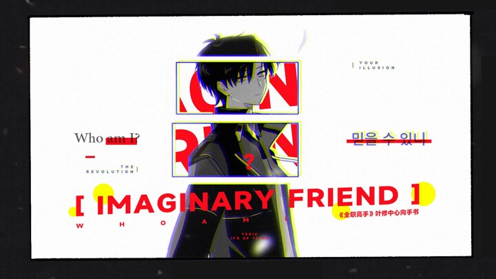 【全职高手/手书】叶修中心向 imaginary friend
