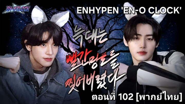 [ENHYPEN พากย์ไทย] เอนไฮเพน 'EN-O'CLOCK' ตอนที่ 102 [พากย์ไทย]