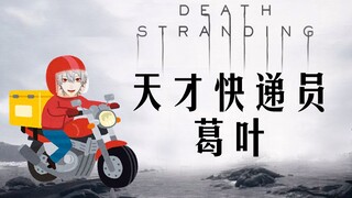 【葛叶】天才快递员葛叶【死亡搁浅】