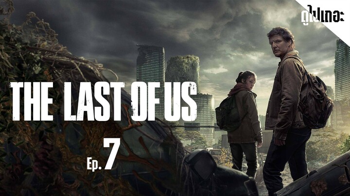 (พากย์ไทย) ซีรีส์ - The Last of Us.2023.SS1-7