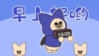 早上好哟，呆猫叫你起床打猎啦！