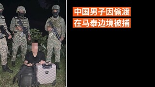 中国男子因偷渡在马泰边境被捕