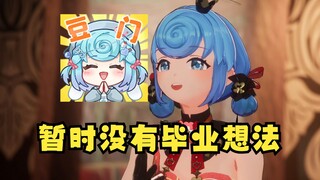 【恬豆】在这V圈毕业季，恬豆发表个人立场：我暂时没有毕业的想法😇被弹幕拷打：暂时是吧😰豆：暂时的意思是再播一百年😡