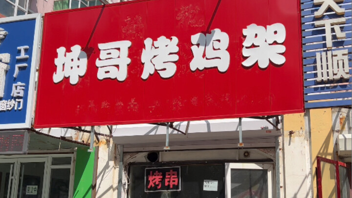 “小黑子，鸡架食不食？”