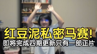 再次直播下跪磕头道歉！瓶子：我即将完成四期更新只有一部正片的这个出生行为，红豆泥私密马赛！