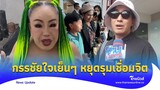 เตือนกรรชัย! อย่ารังแกเชื่อมจิต สงสารธรรมราช ได้ไม่คุ้มเสีย|Thainews - ไทยนิวส์|Update 15-jj