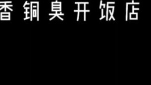 [Moxiang Tongshou] Moxiang Tongshou Restaurant is open!