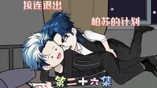 [柏苏的游戏]接连退出，柏苏的计划