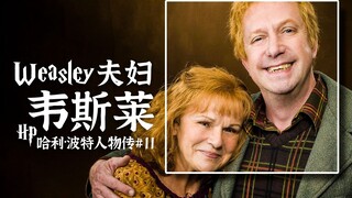 【Biografi Karakter Harry Potter 11】Nama saya Weasley, ini adalah kisah orang tua saya
