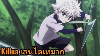 Killua เล่นได้เท่มาก