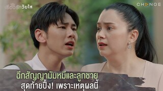 เรื่องรักวัยใส - ฉีกสัญญามัมหมีและลูกชาย สุดท้ายปึ้ง! เพราะเหตุผลนี้ [Highlight]