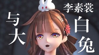 ❤️大 白 兔 李 素 裳❤️