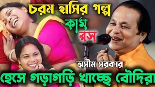এই বছরের সেরা ভাইরাল গল্প! কাম রস! হাসতে হাসতে গড়াগড়ি খাচ্ছে বউদি রা! চরম হাসির গল্প অসীম সরকার
