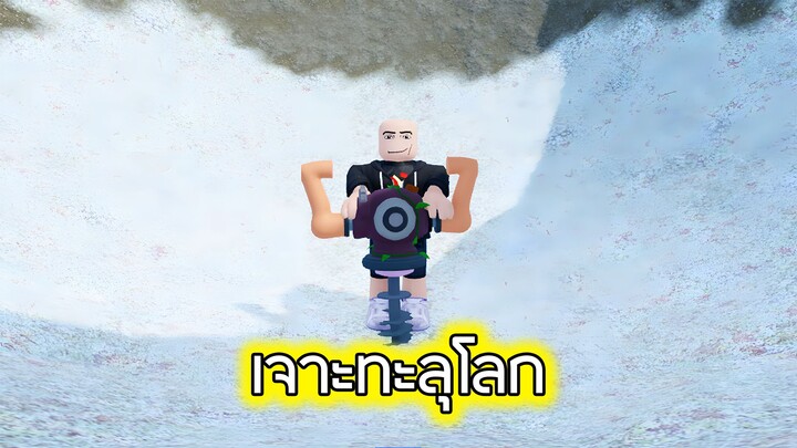 Roblox : เจาะทะลุโลก 3 - Drill Digging Simulator