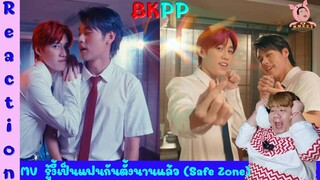 Reaction MV รู้งี้เป็นแฟนกันตั้งนานแล้ว (Safe Zone) - Billkin, PP Krit | [ MMCCY Channal ]