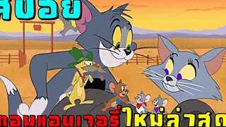 สปอย Tom and Jerry Cowboy Up (2022)