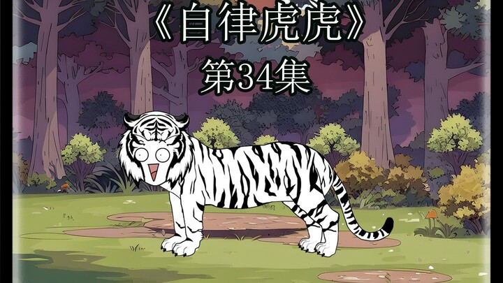 老虎一家栖息地松塔极具吸引力，钓鱼佬带着哈士奇离开！（34）