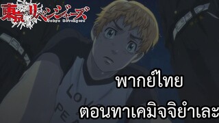 โตเกียวรีเวนเจอร์ส พากย์ไทย ตอนที่8 ฉากทาเคมิจจิยำเละ