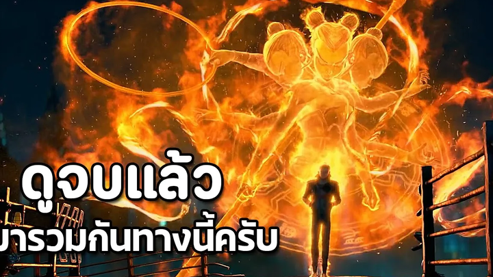 New Gods Nezha Reborn ดูจบแล้วมารวมกันทางนี้ครับ