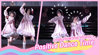 [Snow Rice×Hou Chun][เต้น Cover] Positive Dance Time มาเต้นกับพวกเรากันเถอะ