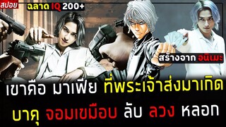 ( สปอยหนังญี่ปุ่น ) มาเฟีย บาคุ เซียนพนัน สุดฉลาด -  พระเจ้า ส่งมาปราบ ยากุซ่า  : usogui ( ภาค 1 )