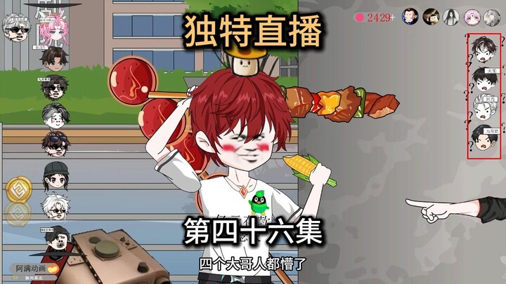 第46集，大哥的败北