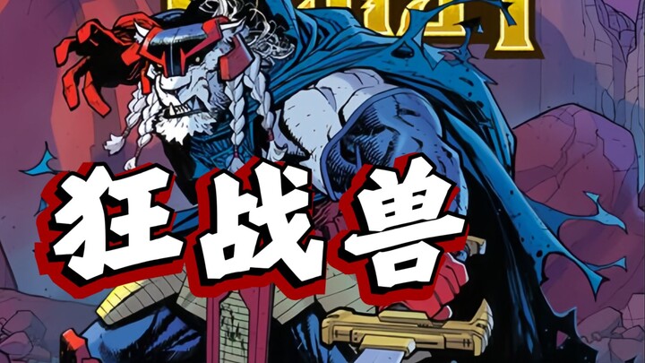 剑指死亡！暴力血腥的宇宙羁旅开幕！《狂战兽》漫画#1