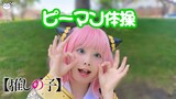 [hamu_cotton] Anya Dances to Bell Pepper Exercise from Oshi no Ko 【推しの子】【ピーマン体操】