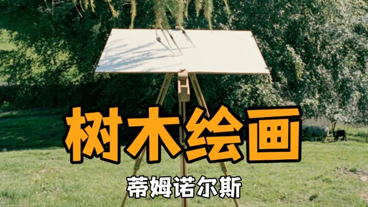 树画的比人好？最偷懒的艺术家