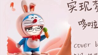 【AI Lu Chen】❤Dora A Lu realizes her dream❤ (梦をかなえてドラえもん) cover