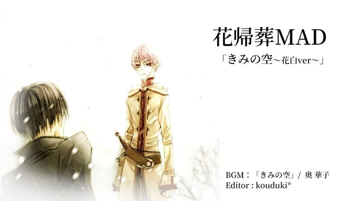 [MAD] Kimi no sora - Hanako Oku