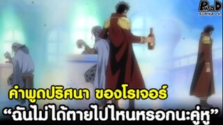 วันพีช - คำพูดปริศนา “ฉันไม่ได้ตายไปไหนหรอกนะคู่หู” ของราชาโจรสลัดโรเจอร์