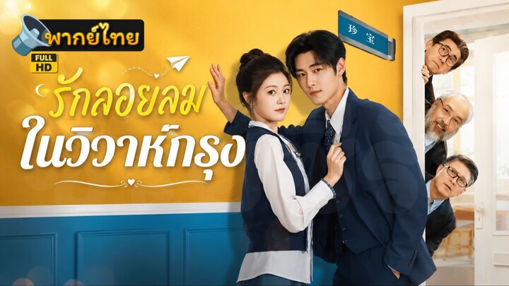 [Full HD] รักลอยลมในวิวาห์กรุง พากย์ไทย เต็มเรื่อง