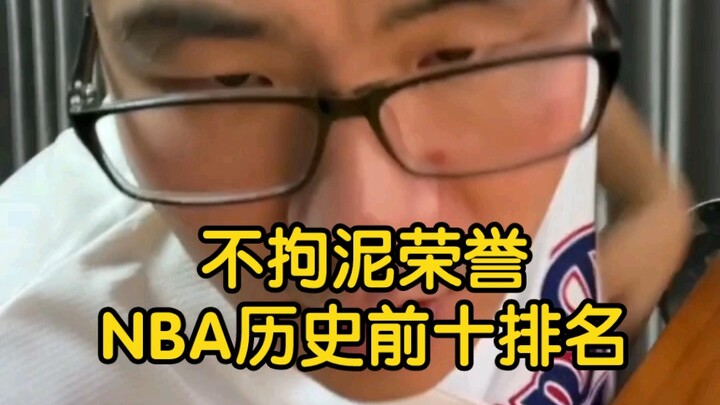 【สวี่จิ้งอวี่】ไม่ยึดติดกับเกียรติยศ 10 อันดับแรกแห่งประวัติศาสตร์ NBA ในใจผมควรเรียงลำดับอย่างไร?