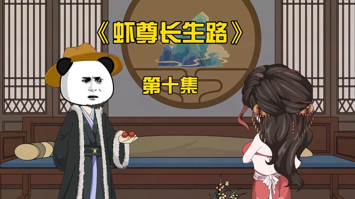 虾仁炼制出完美凡尘丹，结果被小师叔直接吃了