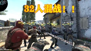 B5的32人混战模式活生生把CSGO玩成了战地