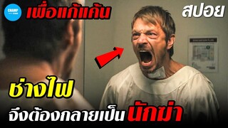 [สปอยหนัง] เมื่อช่างไฟต้องฝึกฝนเป็นนักฆ่าเพื่อการแก้แค้น!