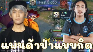 ปอซ่าแพนด้าป่า เดินตามรอยรุ่นพี่ กิตงาย หรอครับเนี่ยยย!!!