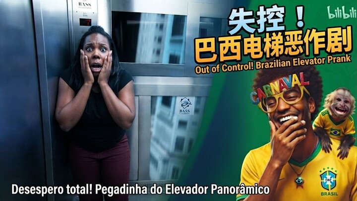 惊魂电梯！透明观光电梯直接“飞”出大楼😂 | Pânico Total! Pegadinha do Elevador Panorâmico 🛗😱 | Epic Elevator Prank: F