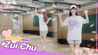 [Rakka][เต้น Cover] สอนเต้นเพลง Zui Chu ไม่ต้องมีพื้นฐานมาก่อน