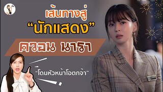 ส่องเส้นทางสู่นักเเสดงสุดปัง ควอน นารา | ติ่งรีวิว